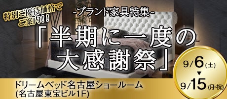 「半期に一度の大感謝祭」 inドリームベッド名古屋ショールーム 9/6~9/15