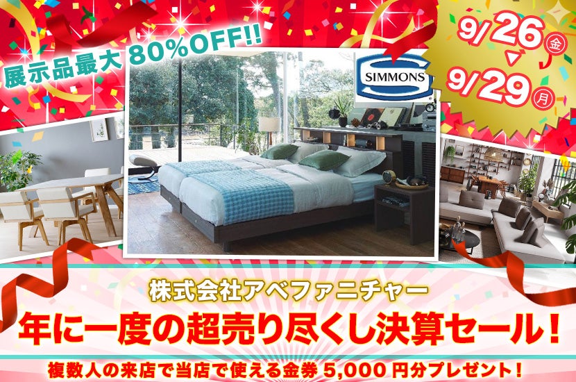 年に一度の超売り尽くし決算セール！