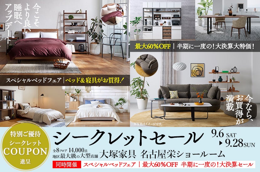 「シークレットセール」大塚家具  名古屋栄ショールーム  同時開催：大決算セール＆スペシャルベッドフェア