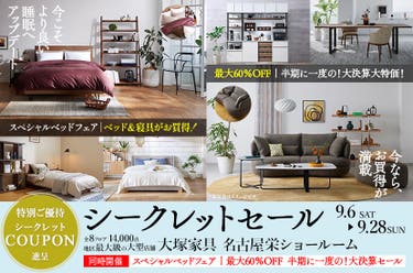 「シークレットセール」大塚家具  名古屋栄ショールーム  同時開催：大決算セール＆スペシャルベッドフェア