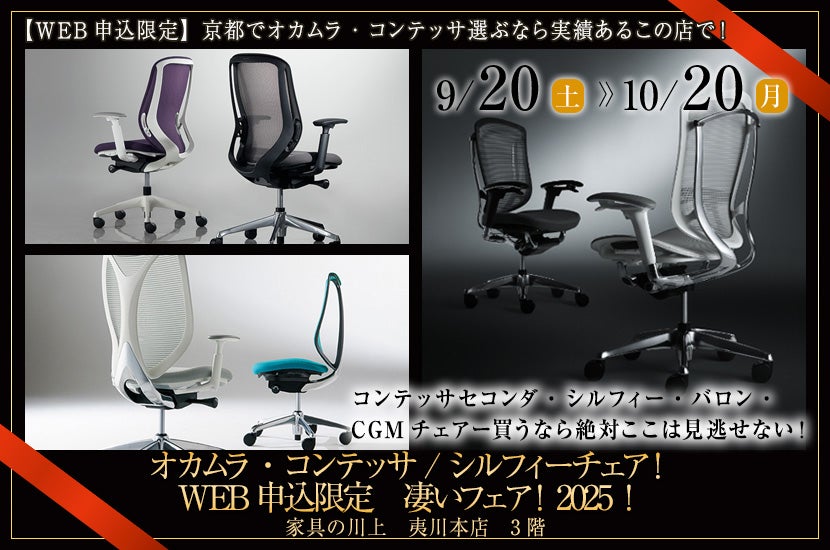 オカムラ・コンテッサ / シルフィーチェア!WEB申込限定 凄いフェア!2025!