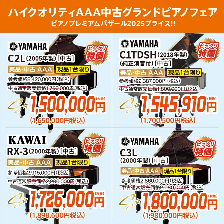 ピアノプレミアムバザール2025！中古グランドピアノ人気シリーズフェア！ヤマハ・カワイのグランドピアノが安い！