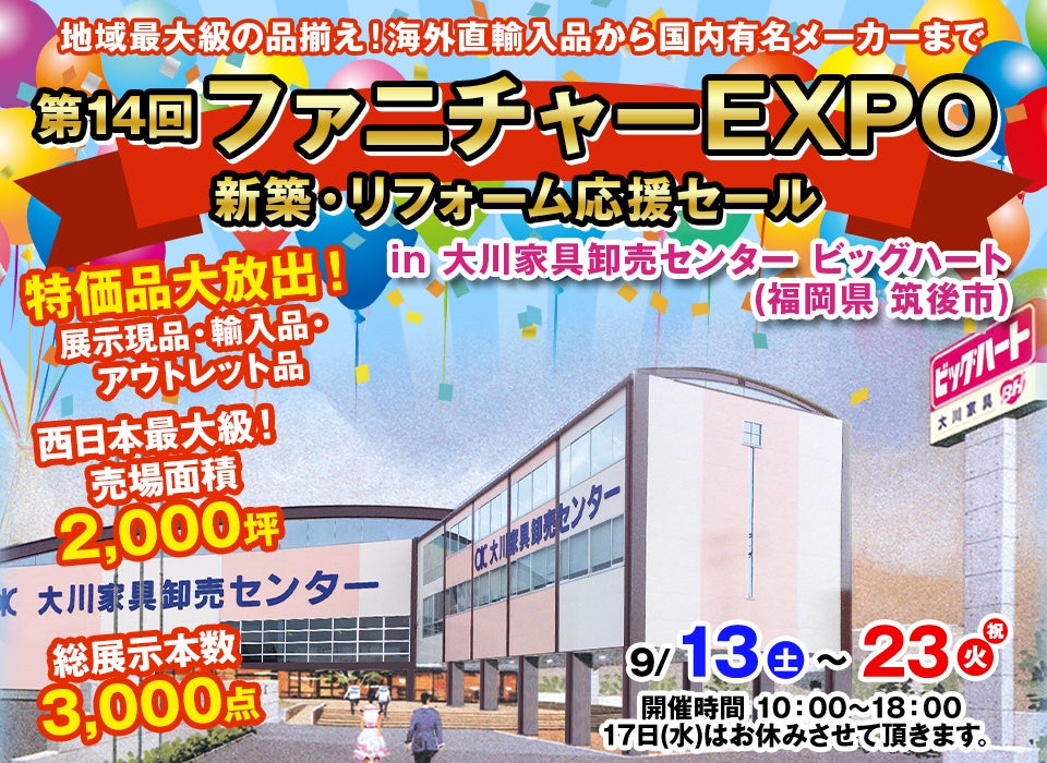 第14回　ファニチャーEXPO in 大川家具卸売センター ビッグハート 【 新築・リフォーム応援セール】