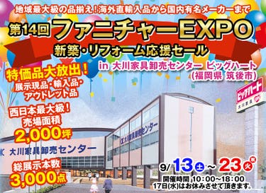 第14回　ファニチャーEXPO in 大川家具卸売センター ビッグハート 【 新築・リフォーム応援セール】