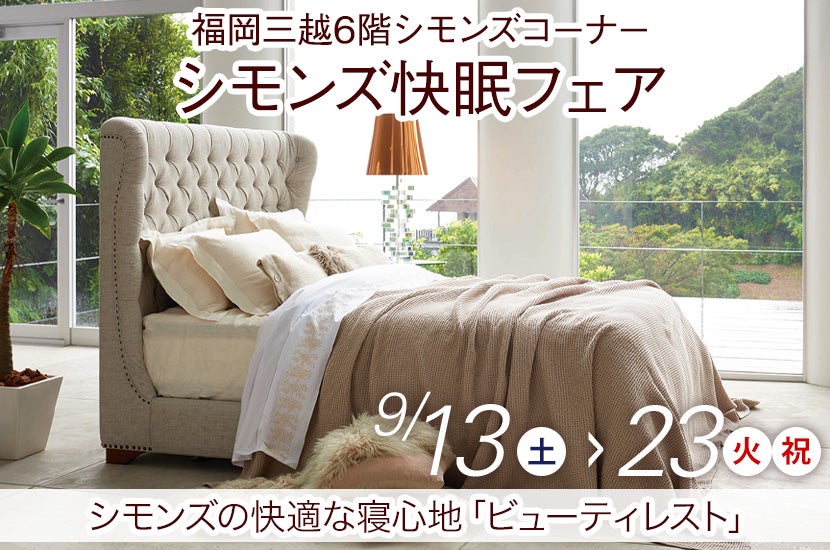シモンズ快眠フェアin福岡三越