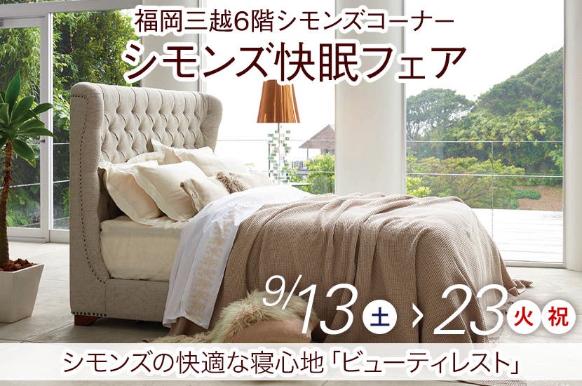 シモンズ快眠フェアin福岡三越