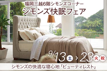 シモンズ快眠フェアin福岡三越