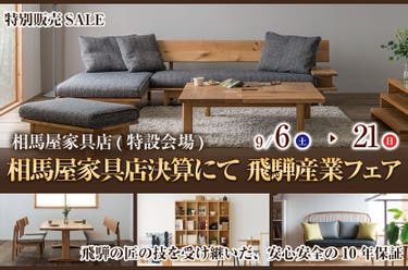 相馬屋家具店決算にて　飛騨産業フェア