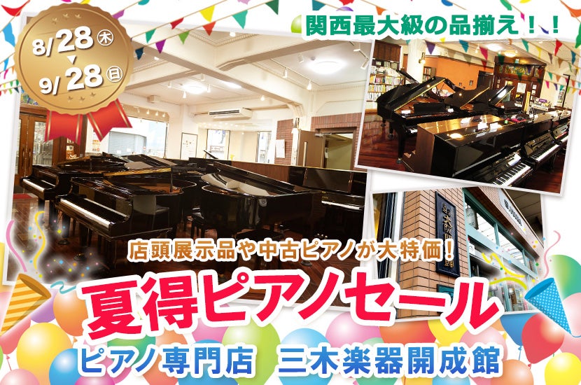 ピアノ専門店 三木楽器開成館 夏得ピアノセール