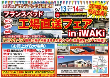 第19回 フランスベッド工場直送フェアinいわき