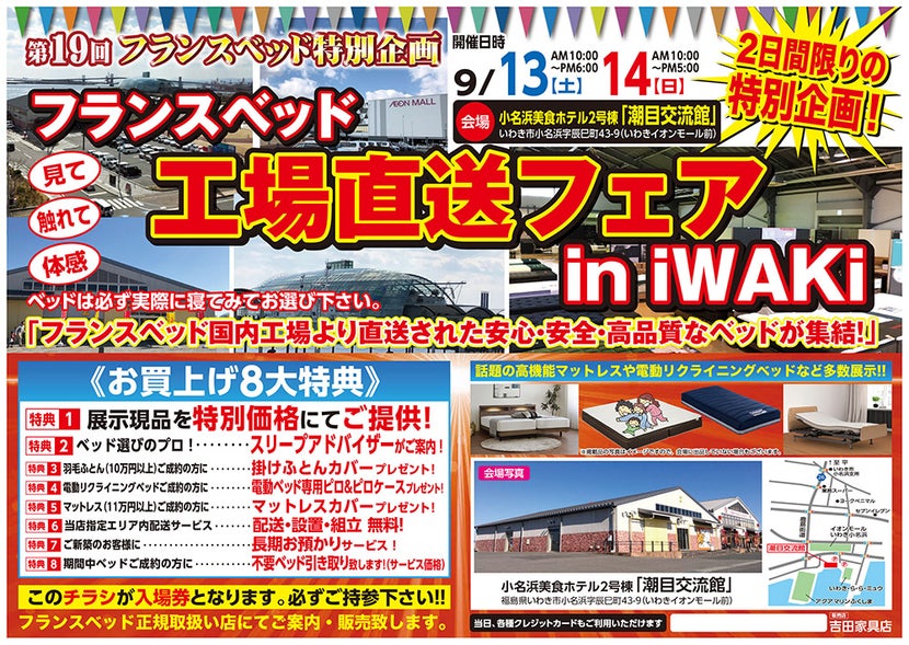 第19回　フランスベッド工場直送フェアinいわき