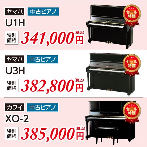 ヤマハ中古UX、YUSシリーズ・カワイ中古DSシリーズ多数展示