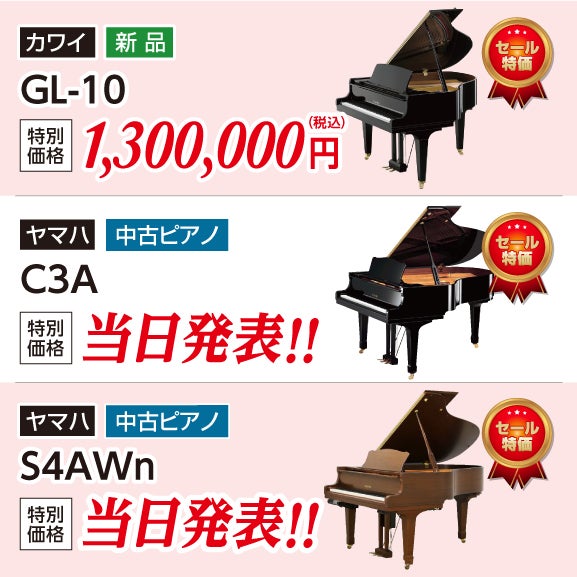 新品グランドピアノ・中古グランドビアノ多数展示中！
ヤマハ、カワイなど国産メーカーの中古＆新品グランドピアノも現品限りの大特価！