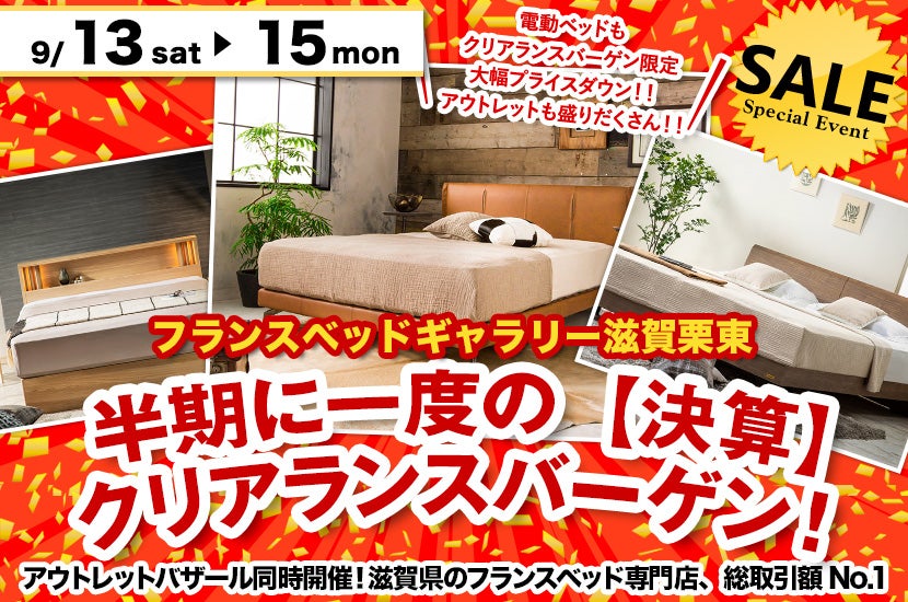 半期に一度の【決算】クリアランスバーゲン！inフランスベッドギャラリー滋賀栗東