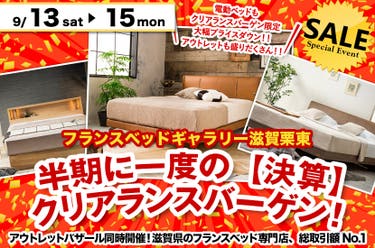 半期に一度の【決算】クリアランスバーゲン！inフランスベッドギャラリー滋賀栗東