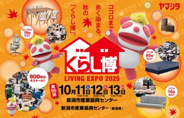 秋のくらし博 in 新潟市産業振興センター