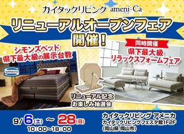 カイタックリビングリニューアルオープンフェア開催！