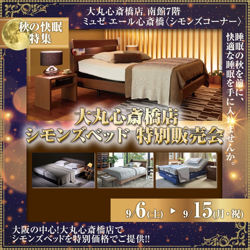 大丸心斎橋店7階 シモンズベッド 特別販売会