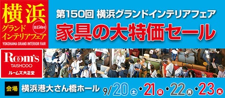 横浜グランドインテリアフェア in 横浜大さん橋