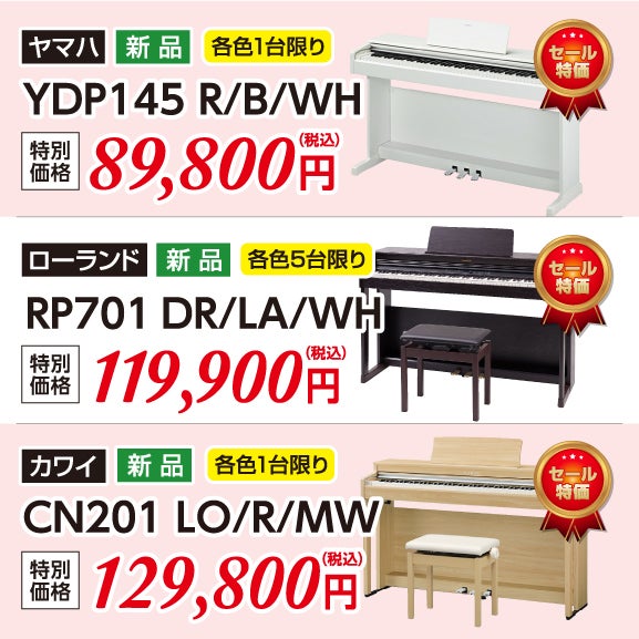 エントリークラスからスタンダードモデル迄、電子ピアノお買い得品目白押し！
高いコストパフォーマンスで人気のローランドRP701やヤマハアリウスYDP-145など人気のエントリークラスの電子ピアノも多数ご用意！
現品特価商品・中古電子ピアノ商品も台数限定展示