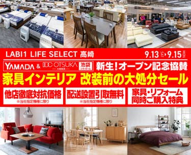 LABI1 LIFE SELECT 高崎　YAMADA×IDC　OTSUKA  　家具インテリア　３日間　改装前大処分セール