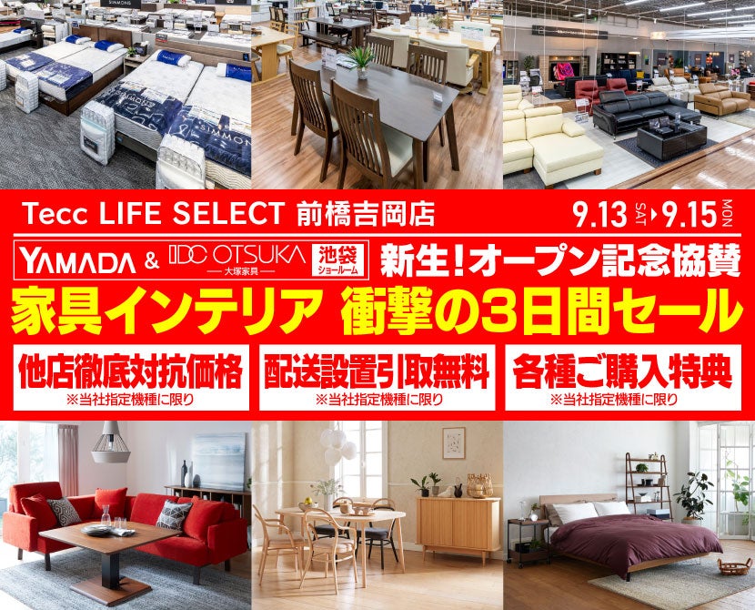 Tecc LIFE SELECT 前橋吉岡店　家具インテリア　衝撃の三日間セール