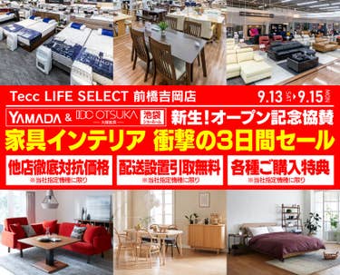 Tecc LIFE SELECT 前橋吉岡店　家具インテリア　衝撃の三日間セール