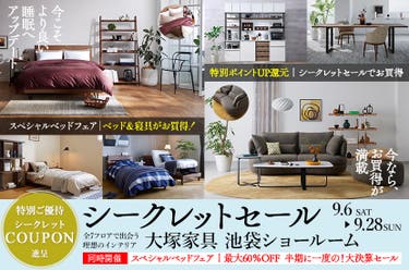 「シークレットセール」大塚家具 池袋ショールーム    同時開催：半期に一度の大決算セール＆スペシャルベッドフェア
