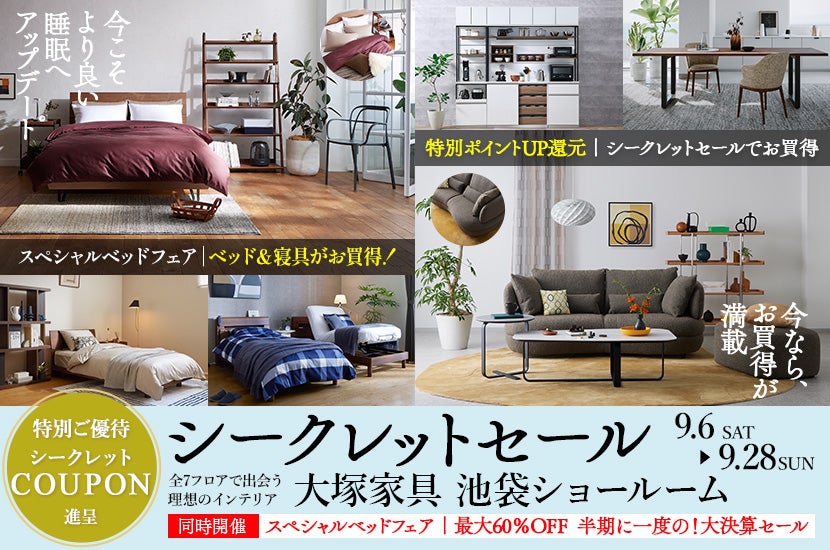 「シークレットセール」大塚家具 池袋ショールーム    同時開催：半期に一度の大決算セール＆スペシャルベッドフェア