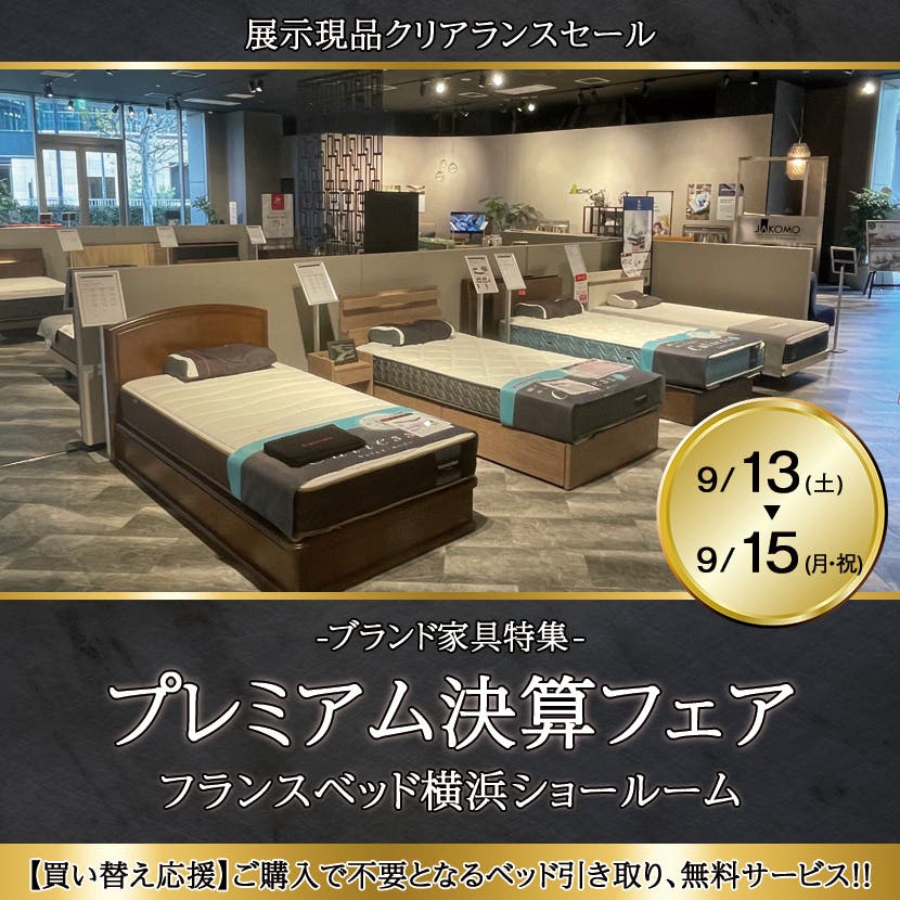 フランスベッド横浜ショールーム  プレミアム決算フェア