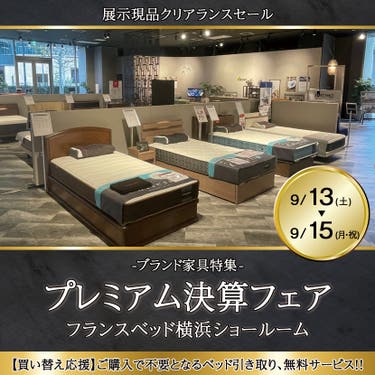 フランスベッド横浜ショールーム  プレミアム決算フェア