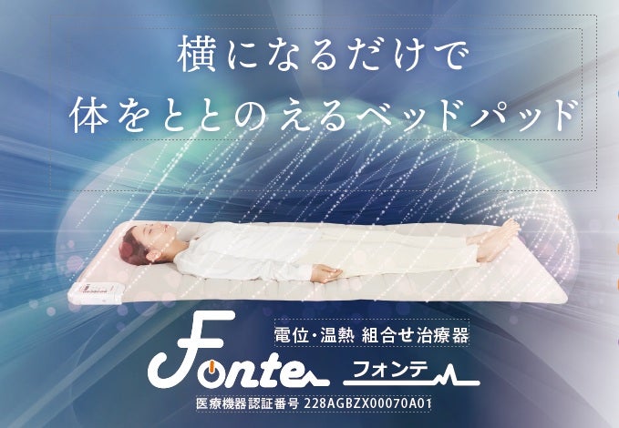 横になるだけで体をととのえる電位治療器「フォンテ」！