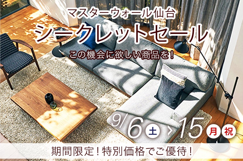 マスターウォール仙台店  シークレットセール
