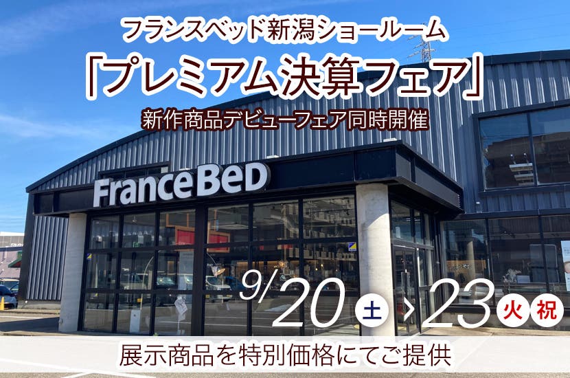 「プレミアム決算フェア」