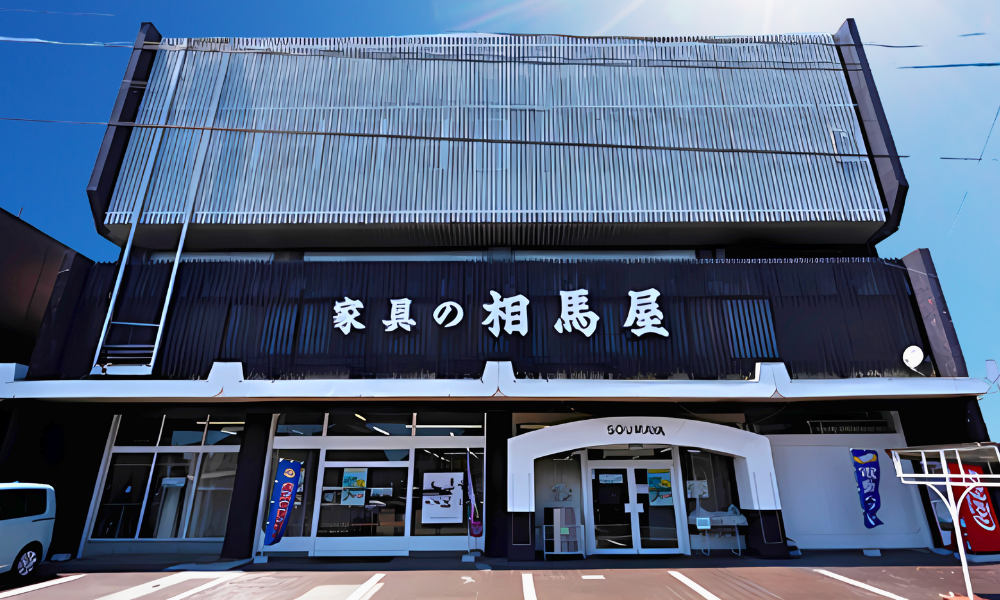 地元密着の相馬屋家具店