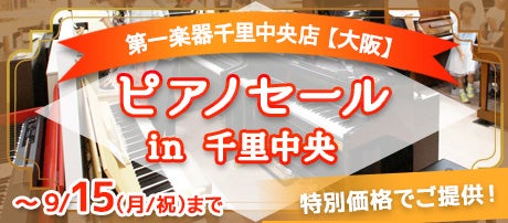 ピアノセール in 千里中央  