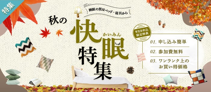 秋の快眠特集