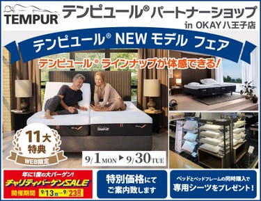 【WEB限定】大商談会開催!特別ご優待!OKAY八王子店『テンピュール®パートナーショップ』テンピュール® のニューモデルをラインナップ 体感できる! 八王子インターすぐ1分-OKAY八王子-八王子インターすぐ