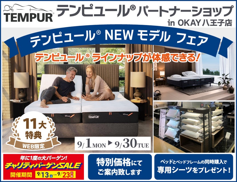 【WEB限定】大商談会開催！特別ご優待！OKAY八王子店『テンピュール®パートナーショップ』テンピュール® のニューモデルをラインナップ 体感できる！ 八王子インターすぐ1分-OKAY八王子-八王子インターすぐ