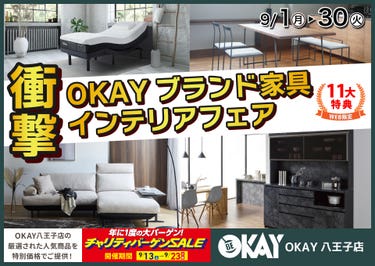 OKAY八王子店 WEB限定!《 衝撃!OKAYブランド家具インテリアフェア》開催! 八王子インターすぐ1分-OKAY八王子-