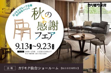 カリモク家具　秋のお客様感謝フェア  in  カリモク家具仙台ショールーム