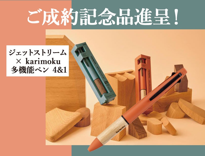 ご成約記念品進呈！
ジェットストリーム×カリモク