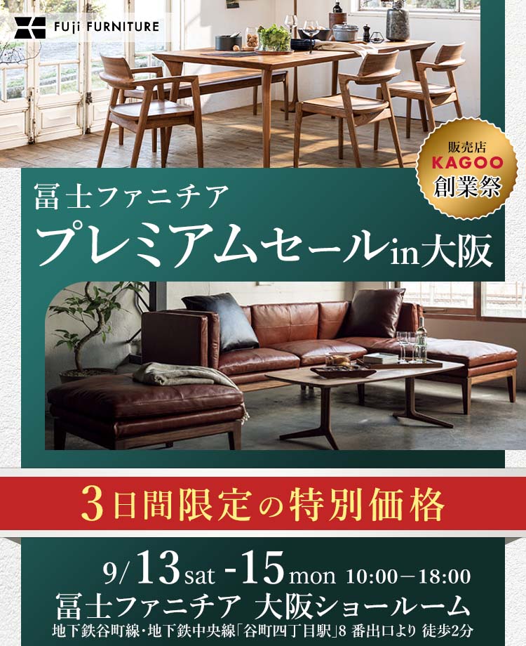冨士ファニチア プレミアムセールin大阪 販売店KAGOO創業祭