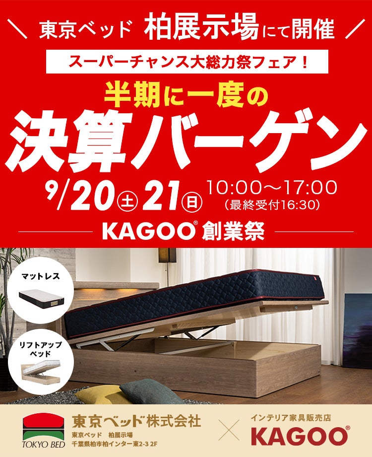 東京ベッド柏展示場 半期に一度の決算バーゲン 販売店KAGOO創業祭