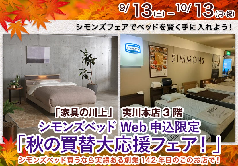 シモンズベッドWeb申込限定「秋の買替大応援フェア！」