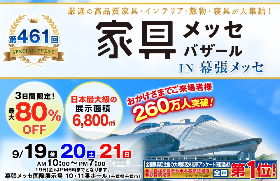家具メッセバザール in 幕張メッセ
