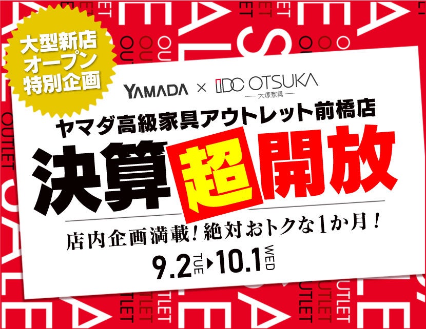 IDC OTSUKA×YAMADA　ヤマダ高級家具　アウトレット前橋店　決算超開放