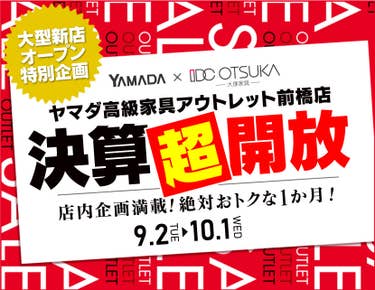 IDC OTSUKA×YAMADA　ヤマダ高級家具　アウトレット前橋店　決算超開放