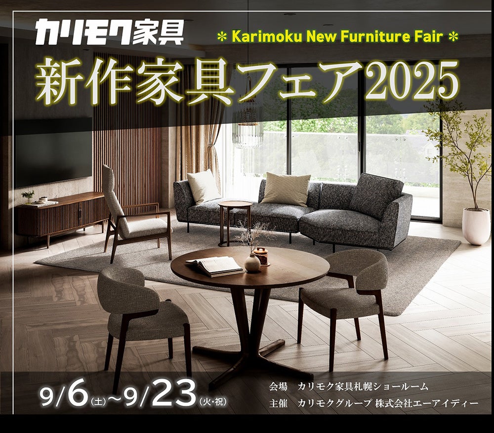 カリモク家具札幌ショールーム《新作家具フェア2025》