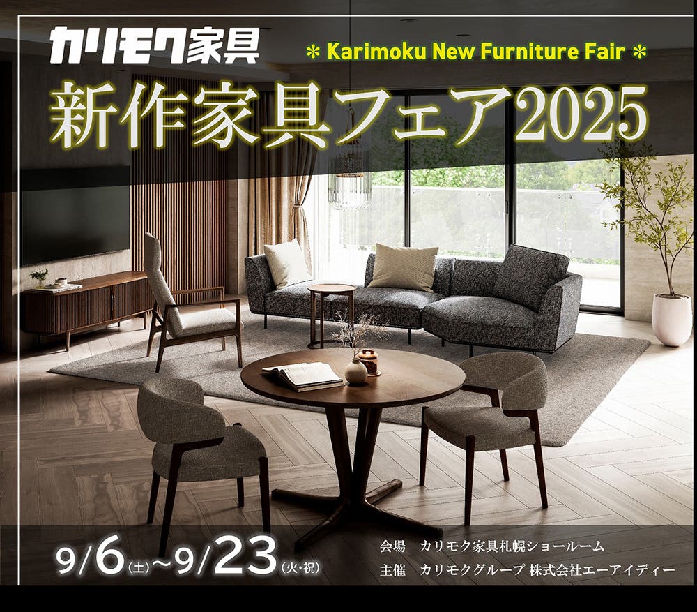 カリモク家具札幌ショールーム《新作家具フェア2025》